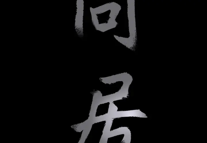 同居[顶通]韩漫全集-第13话无删减无遮挡章节图片 