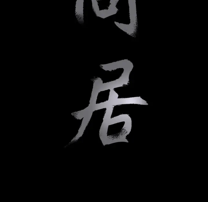 同居[顶通]韩漫全集-第14话无删减无遮挡章节图片 