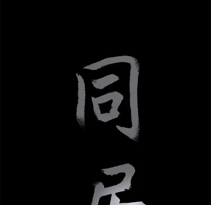 同居[顶通]韩漫全集-第14话无删减无遮挡章节图片 