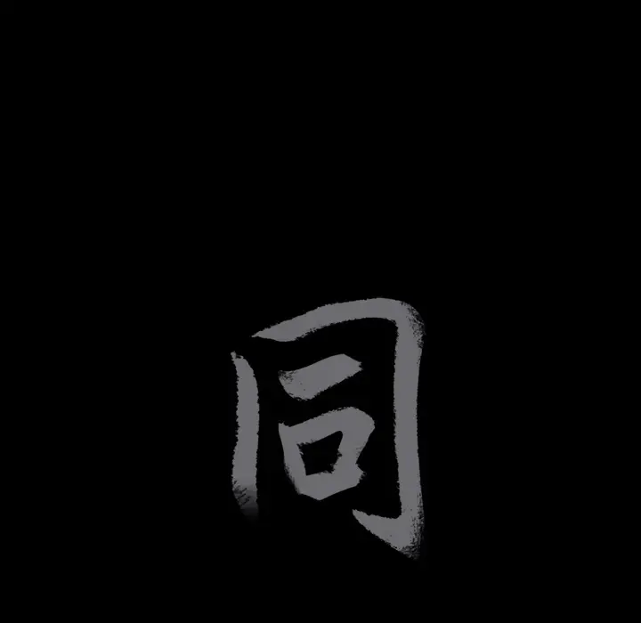 同居[顶通]韩漫全集-第16话无删减无遮挡章节图片 