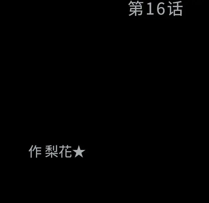 同居[顶通]韩漫全集-第16话无删减无遮挡章节图片 