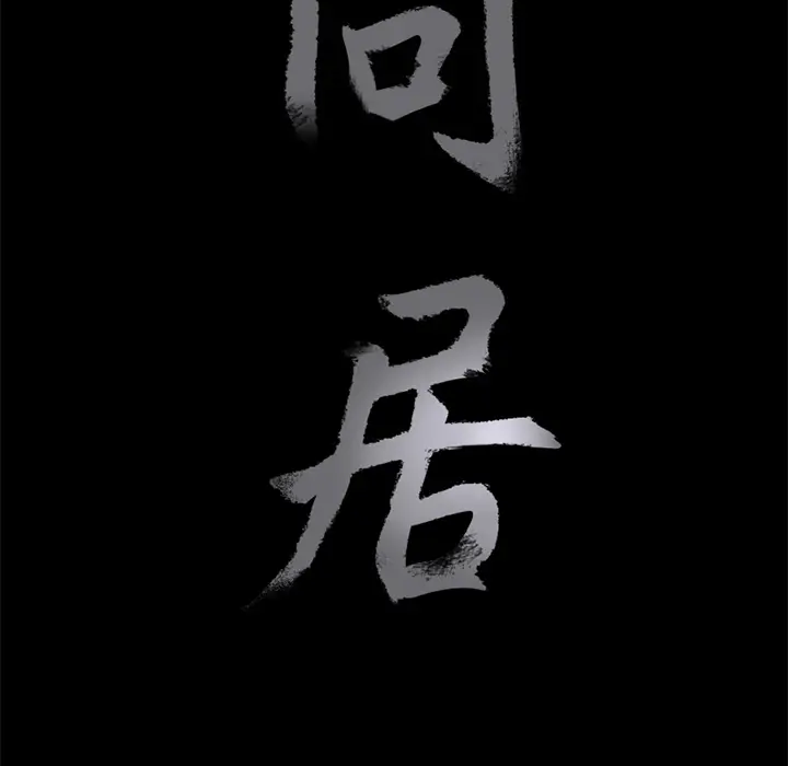 同居[顶通]韩漫全集-第16话无删减无遮挡章节图片 