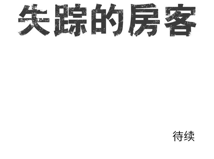 失踪的房客[顶通]韩漫全集-第1话无删减无遮挡章节图片 