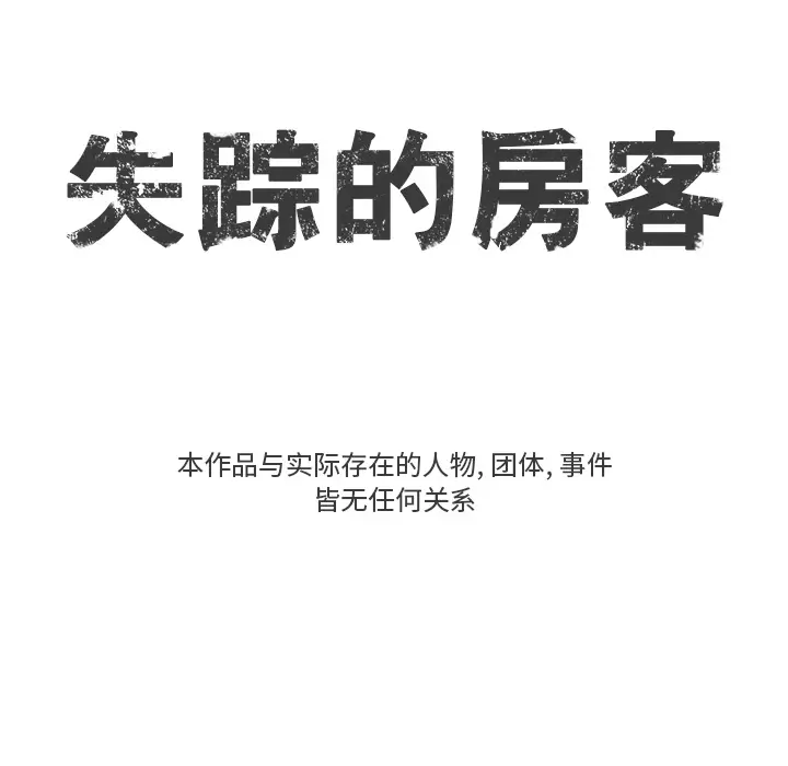 失踪的房客[顶通]韩漫全集-第2话无删减无遮挡章节图片 