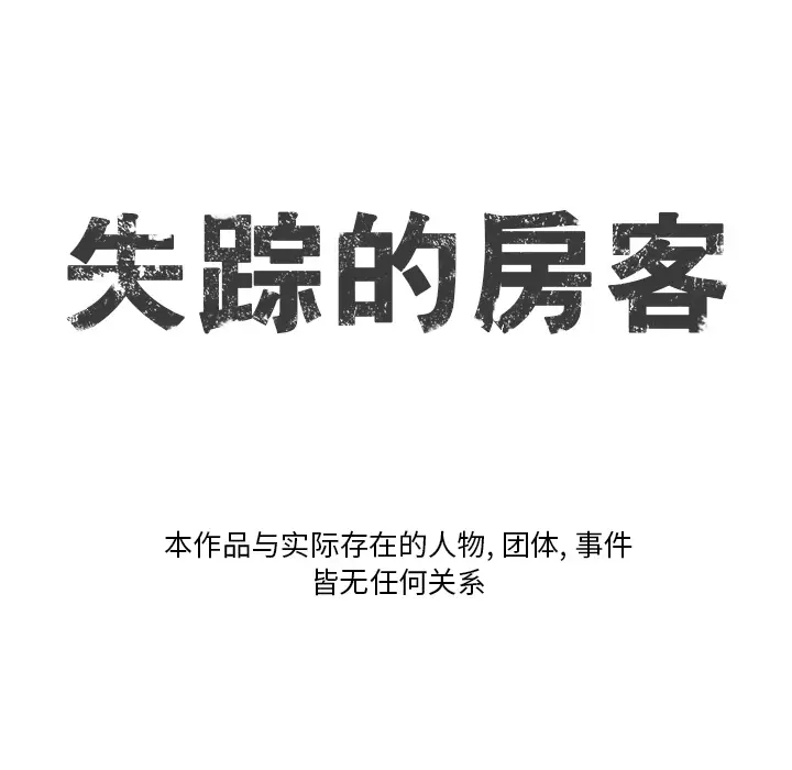 失踪的房客[顶通]韩漫全集-第3话无删减无遮挡章节图片 