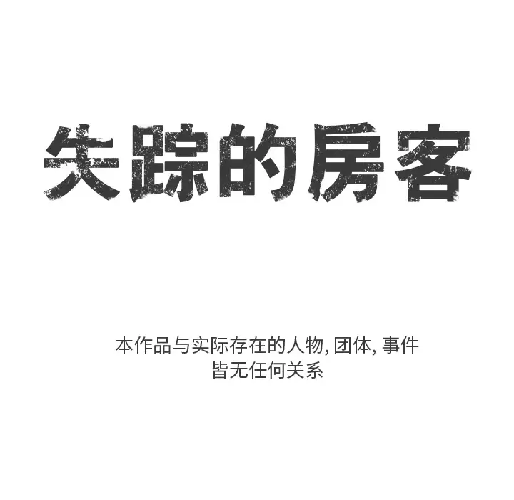 失踪的房客[顶通]韩漫全集-第4话无删减无遮挡章节图片 