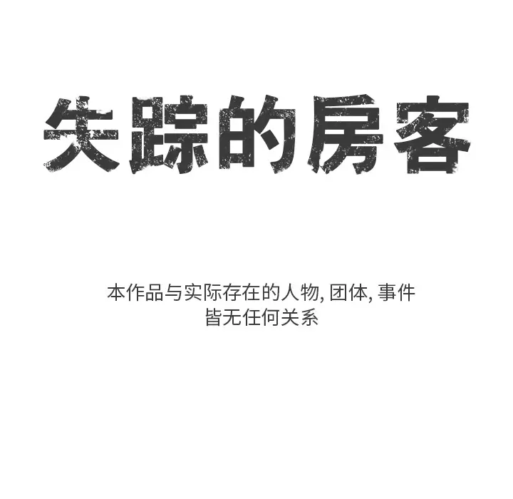 失踪的房客[顶通]韩漫全集-第5话无删减无遮挡章节图片 