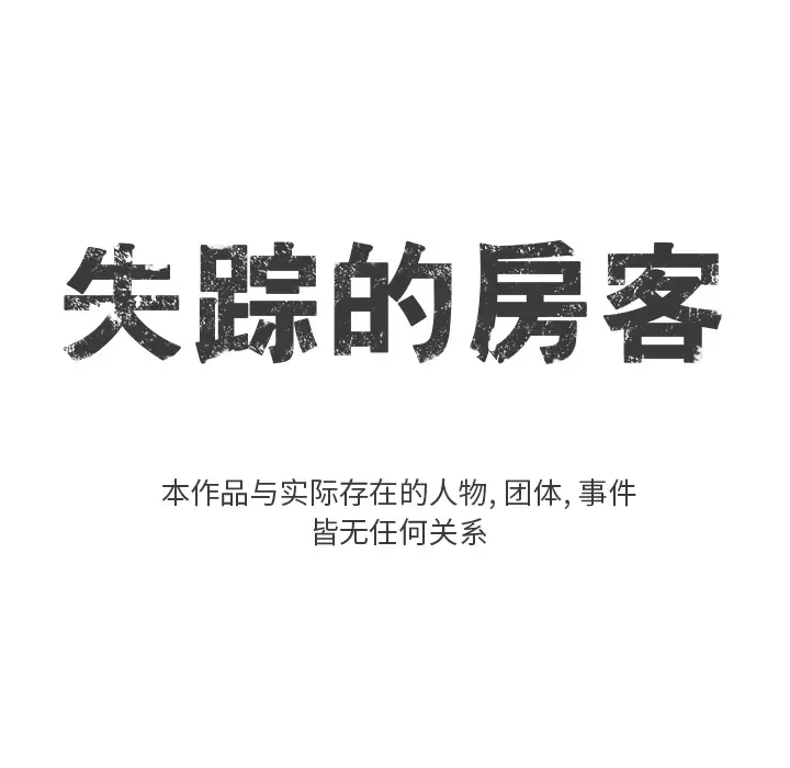 失踪的房客[顶通]韩漫全集-第7话无删减无遮挡章节图片 