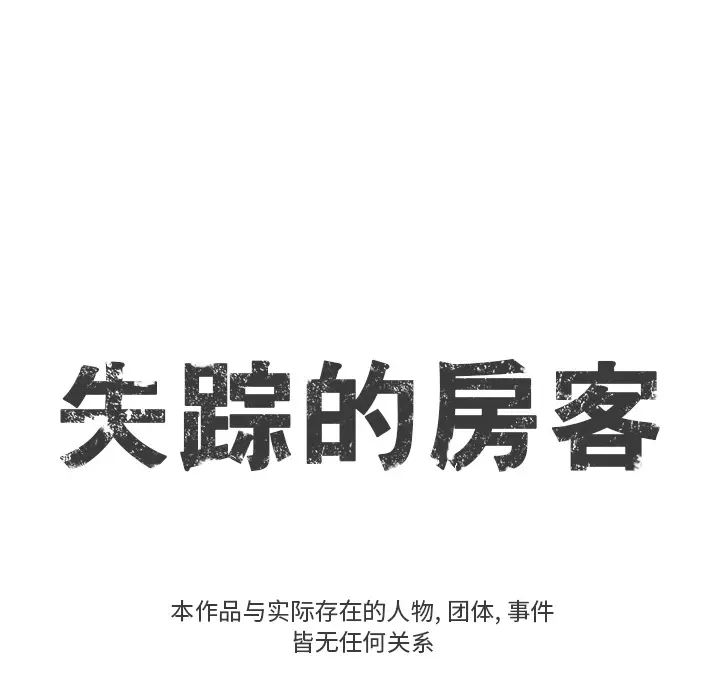 失踪的房客[顶通]韩漫全集-第8话无删减无遮挡章节图片 