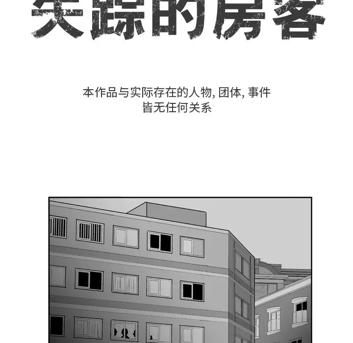 失踪的房客[顶通]韩漫全集-第10话无删减无遮挡章节图片 