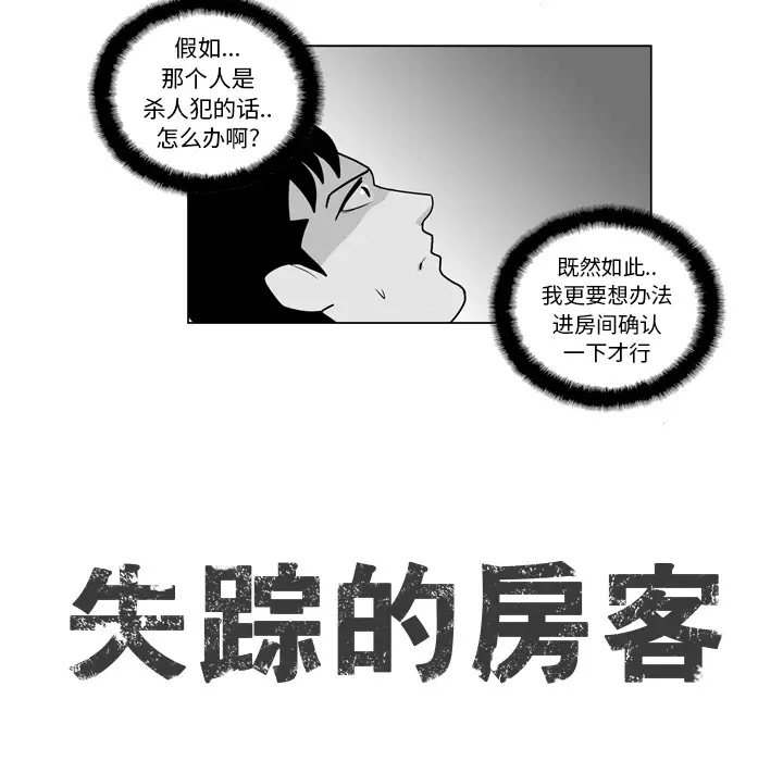失踪的房客[顶通]韩漫全集-第15话无删减无遮挡章节图片 