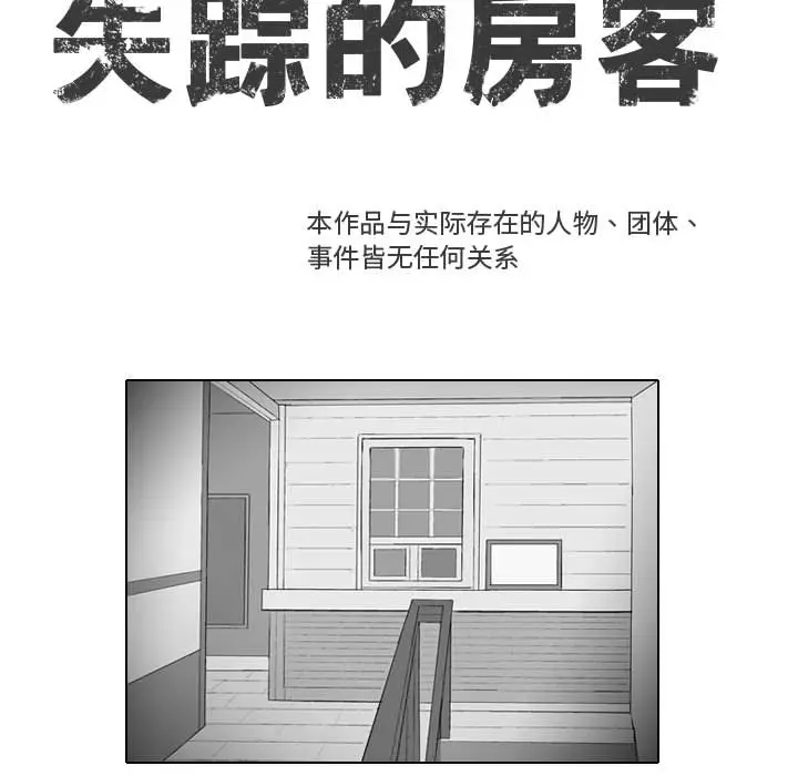 失踪的房客[顶通]韩漫全集-第27话无删减无遮挡章节图片 