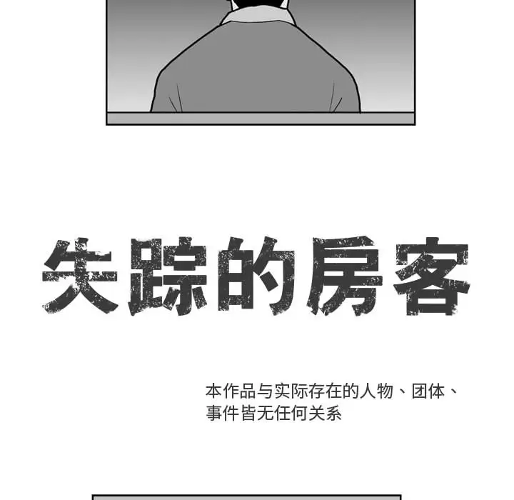 失踪的房客[顶通]韩漫全集-第29话无删减无遮挡章节图片 