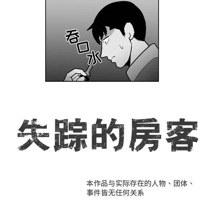 失踪的房客[顶通]韩漫全集-第30话无删减无遮挡章节图片 