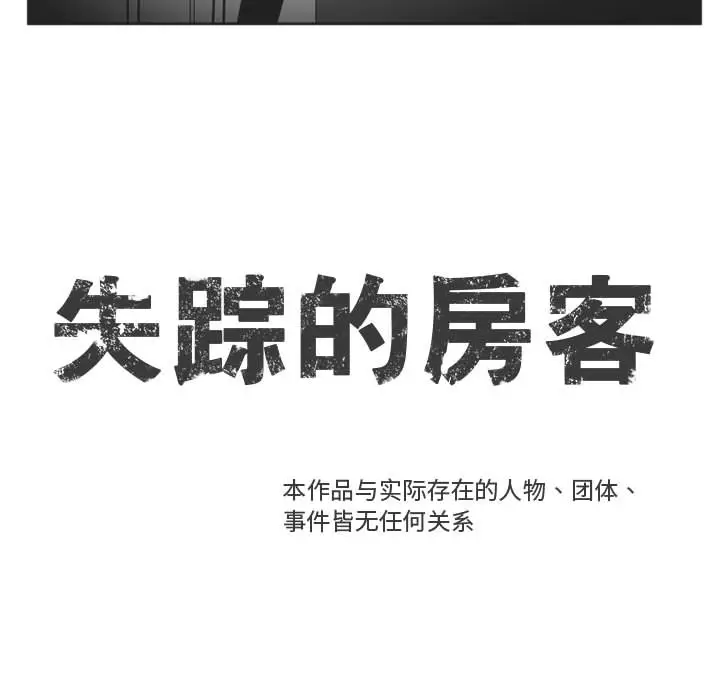 失踪的房客[顶通]韩漫全集-第34话无删减无遮挡章节图片 
