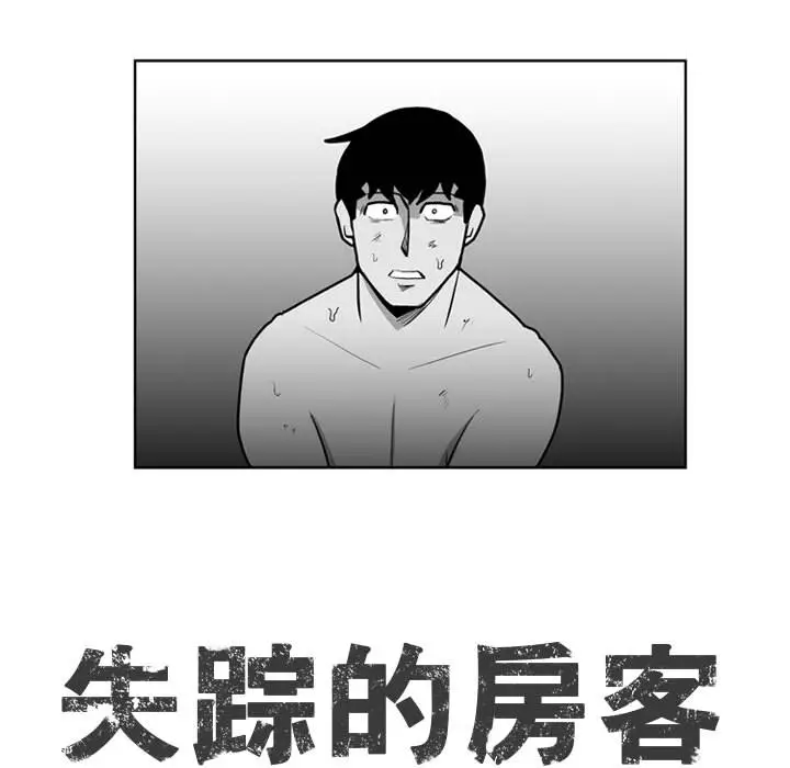 失踪的房客[顶通]韩漫全集-第36话无删减无遮挡章节图片 