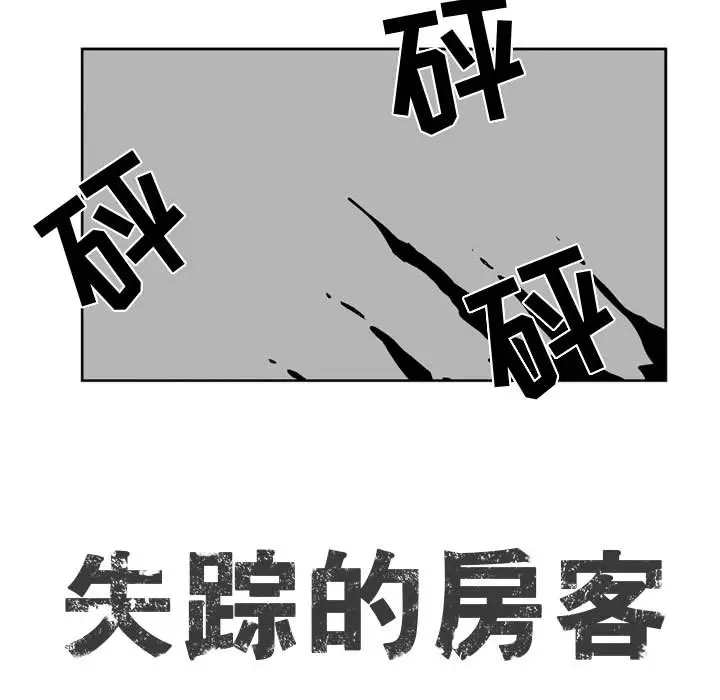 失踪的房客[顶通]韩漫全集-第43话无删减无遮挡章节图片 