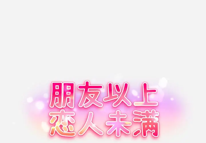 朋友以上,恋人未满[顶通]韩漫全集-第 1 话无删减无遮挡章节图片 