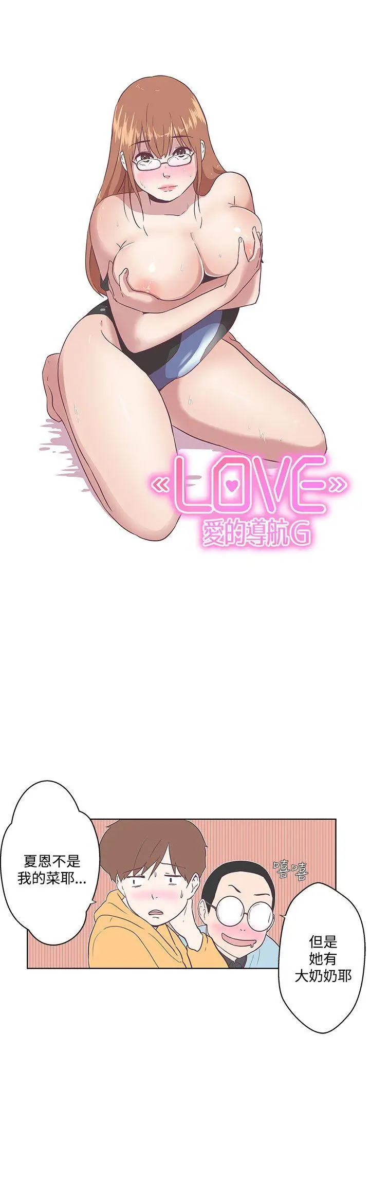 LOVE 爱的导航G[顶通]韩漫全集-第7話无删减无遮挡章节图片 