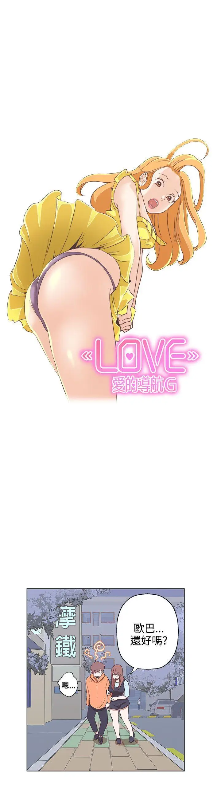 LOVE 爱的导航G[顶通]韩漫全集-第8話无删减无遮挡章节图片 