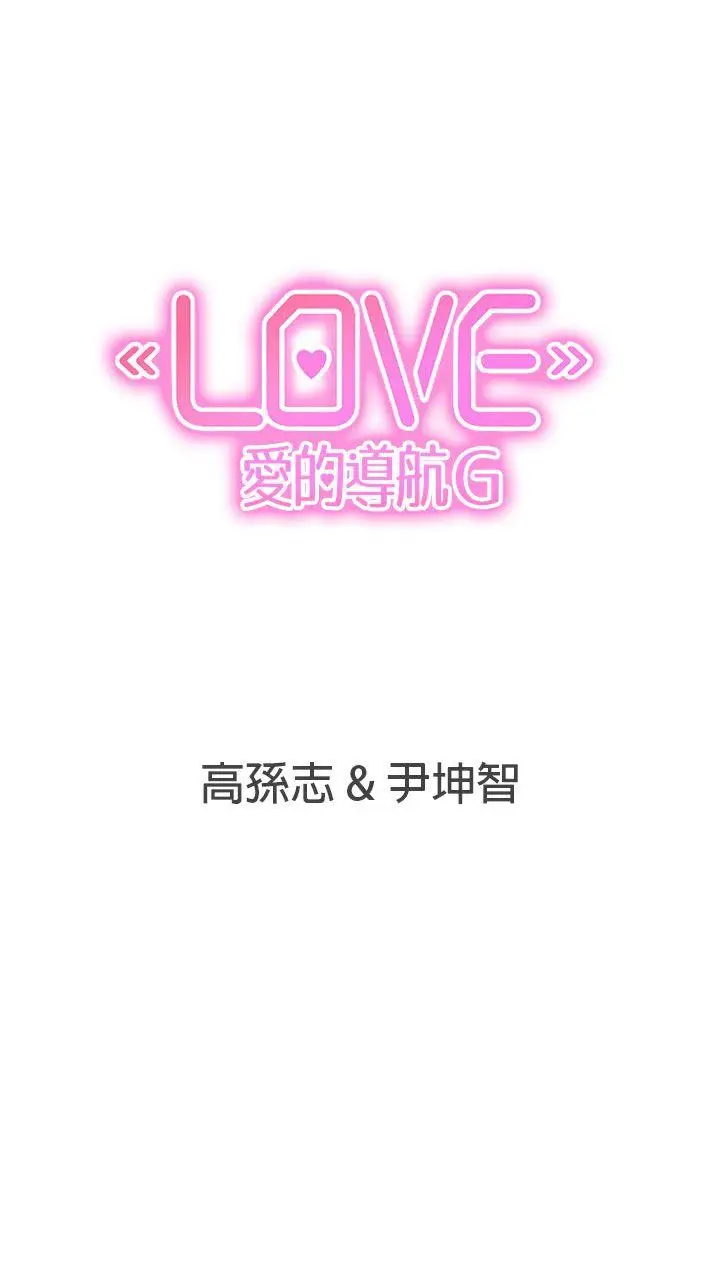 LOVE 爱的导航G[顶通]韩漫全集-第13話无删减无遮挡章节图片 