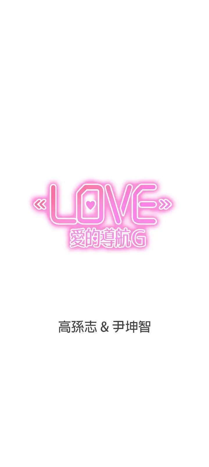LOVE 爱的导航G[顶通]韩漫全集-第18話无删减无遮挡章节图片 