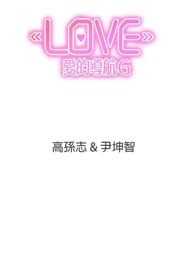 LOVE 爱的导航G[顶通]韩漫全集-第19話无删减无遮挡章节图片 