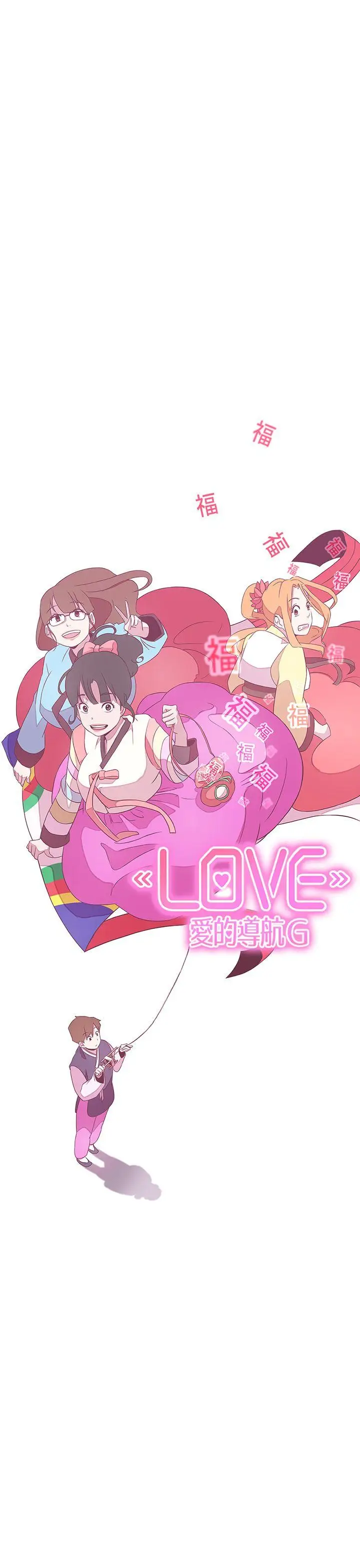 LOVE 爱的导航G[顶通]韩漫全集-第20話无删减无遮挡章节图片 