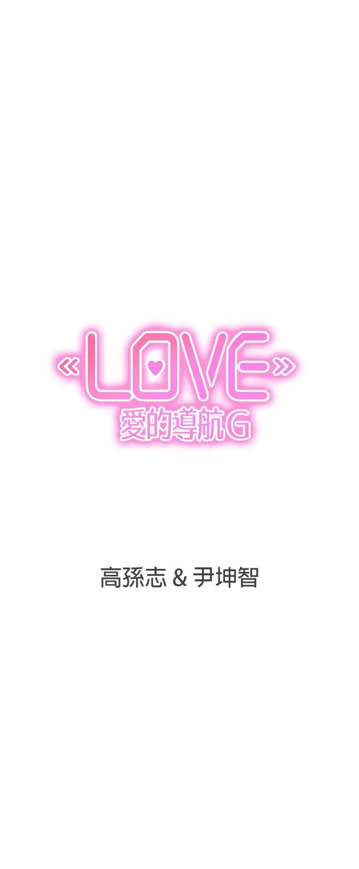 LOVE 爱的导航G[顶通]韩漫全集-第22話无删减无遮挡章节图片 