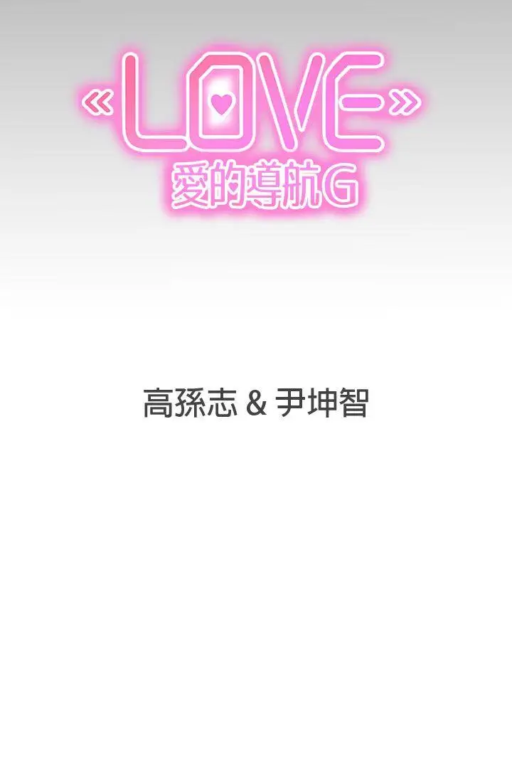 LOVE 爱的导航G[顶通]韩漫全集-第24話无删减无遮挡章节图片 