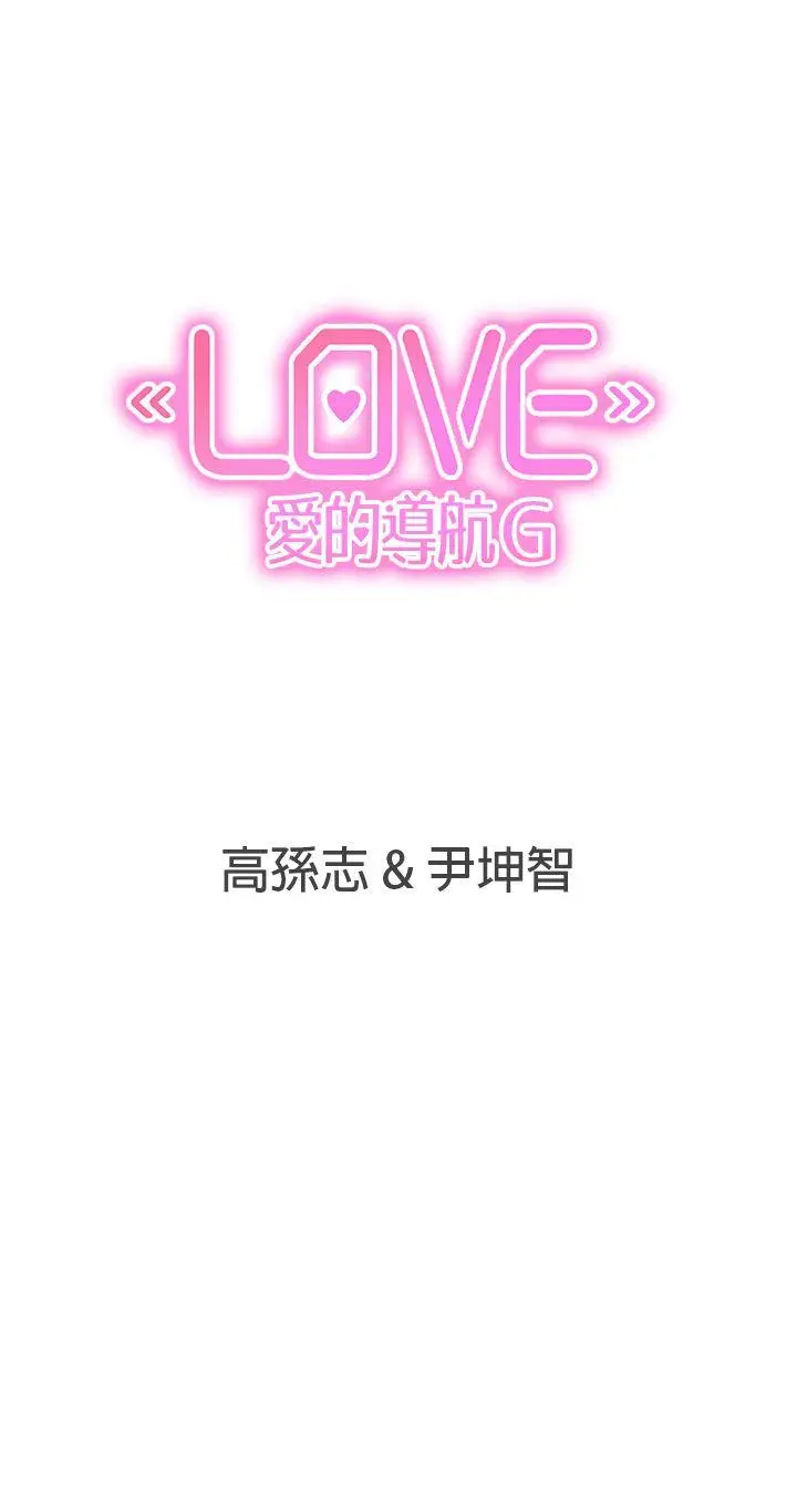 LOVE 爱的导航G[顶通]韩漫全集-第26話无删减无遮挡章节图片 