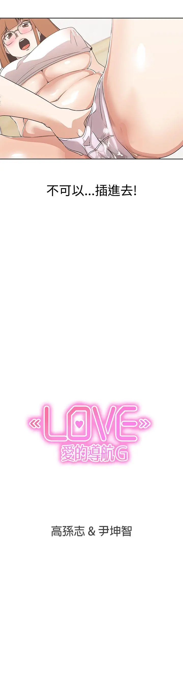 LOVE 爱的导航G[顶通]韩漫全集-第28話无删减无遮挡章节图片 