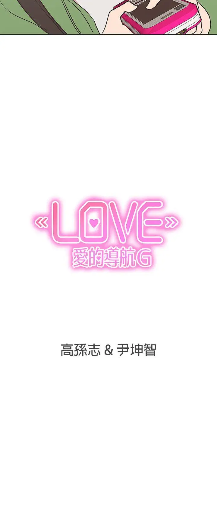 LOVE 爱的导航G[顶通]韩漫全集-第30話无删减无遮挡章节图片 