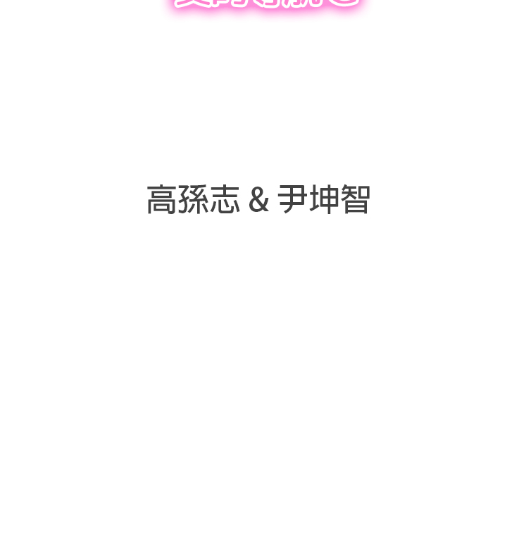 LOVE 爱的导航G[顶通]韩漫全集-第31話无删减无遮挡章节图片 
