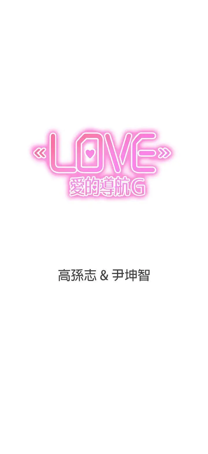 LOVE 爱的导航G[顶通]韩漫全集-第32話无删减无遮挡章节图片 