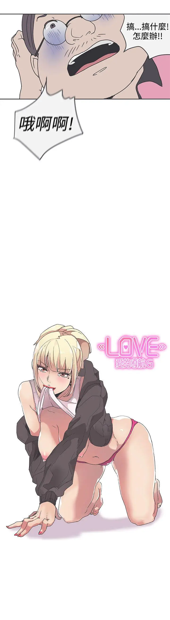 LOVE 爱的导航G[顶通]韩漫全集-第33話无删减无遮挡章节图片 