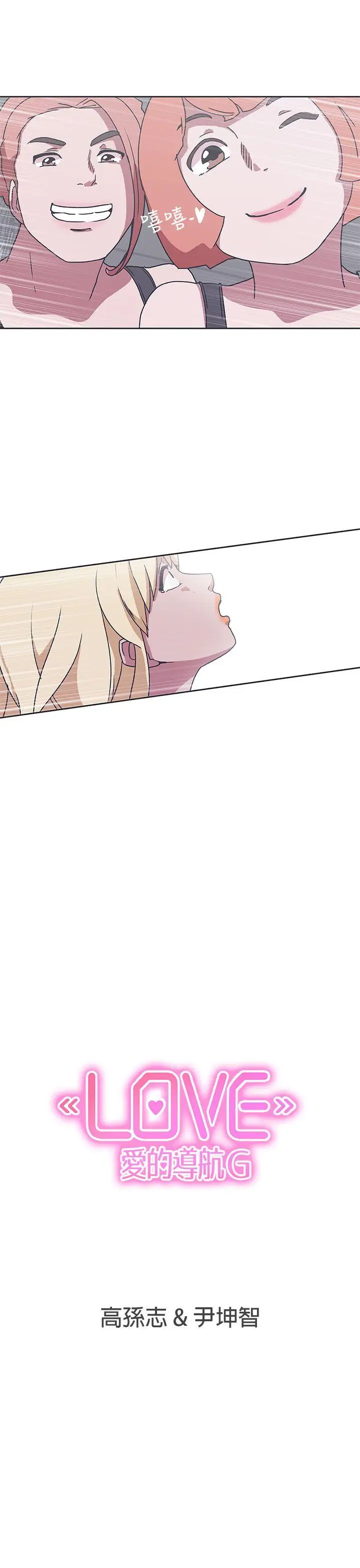 LOVE 爱的导航G[顶通]韩漫全集-第33話无删减无遮挡章节图片 