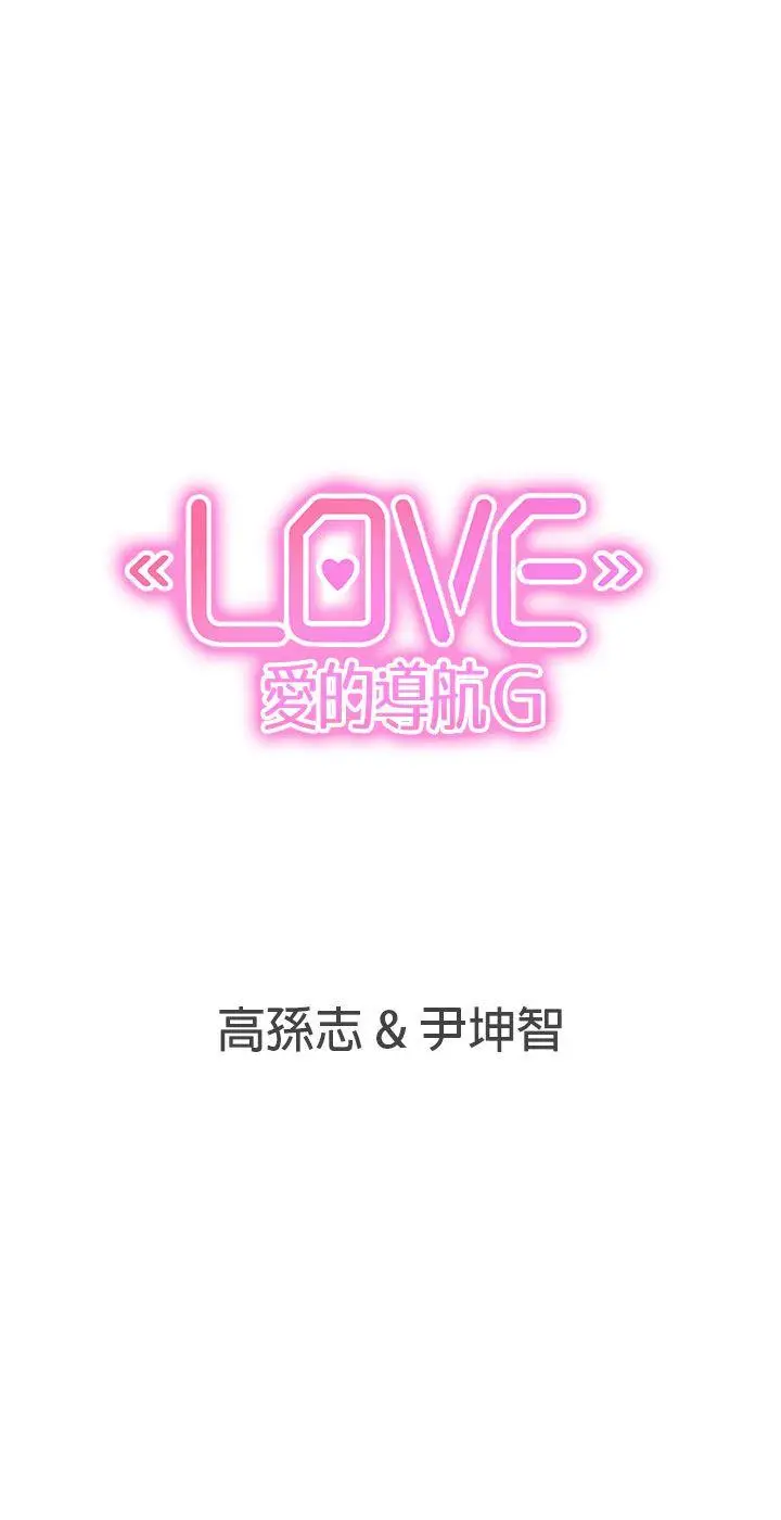 LOVE 爱的导航G[顶通]韩漫全集-第36話无删减无遮挡章节图片 