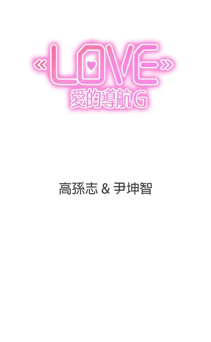 LOVE 爱的导航G[顶通]韩漫全集-第37話无删减无遮挡章节图片 