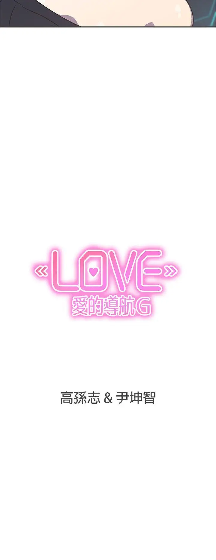 LOVE 爱的导航G[顶通]韩漫全集-第40話无删减无遮挡章节图片 