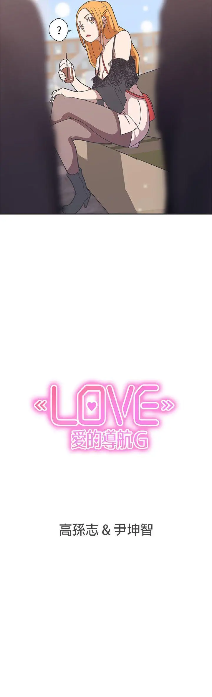 LOVE 爱的导航G[顶通]韩漫全集-第43話无删减无遮挡章节图片 