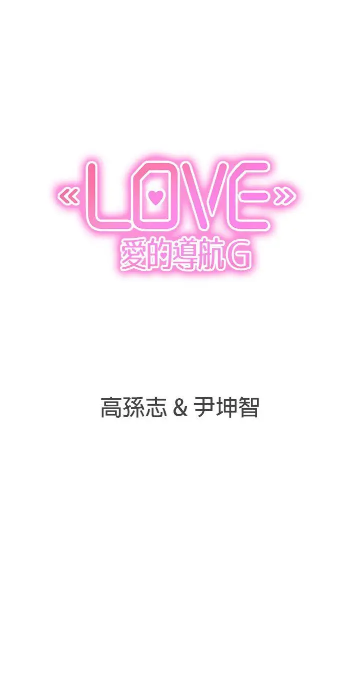 LOVE 爱的导航G[顶通]韩漫全集-第44話无删减无遮挡章节图片 