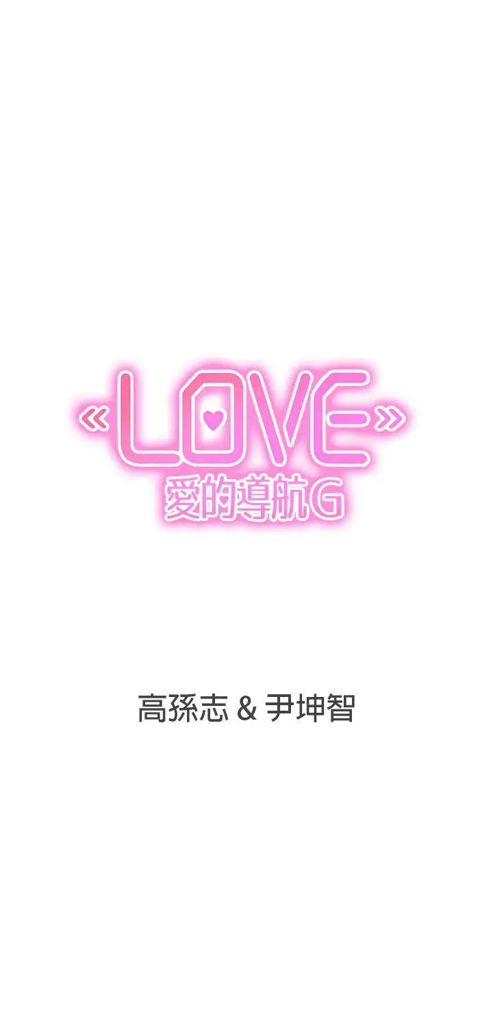 LOVE 爱的导航G[顶通]韩漫全集-第46話无删减无遮挡章节图片 