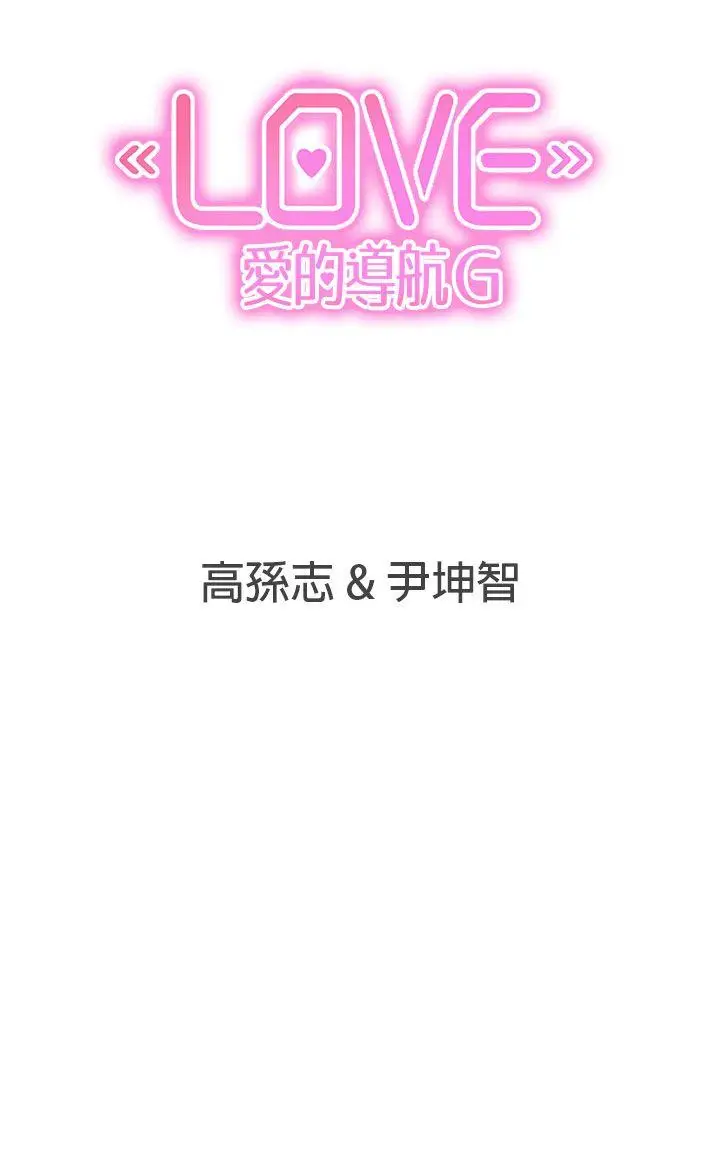 LOVE 爱的导航G[顶通]韩漫全集-第47話无删减无遮挡章节图片 