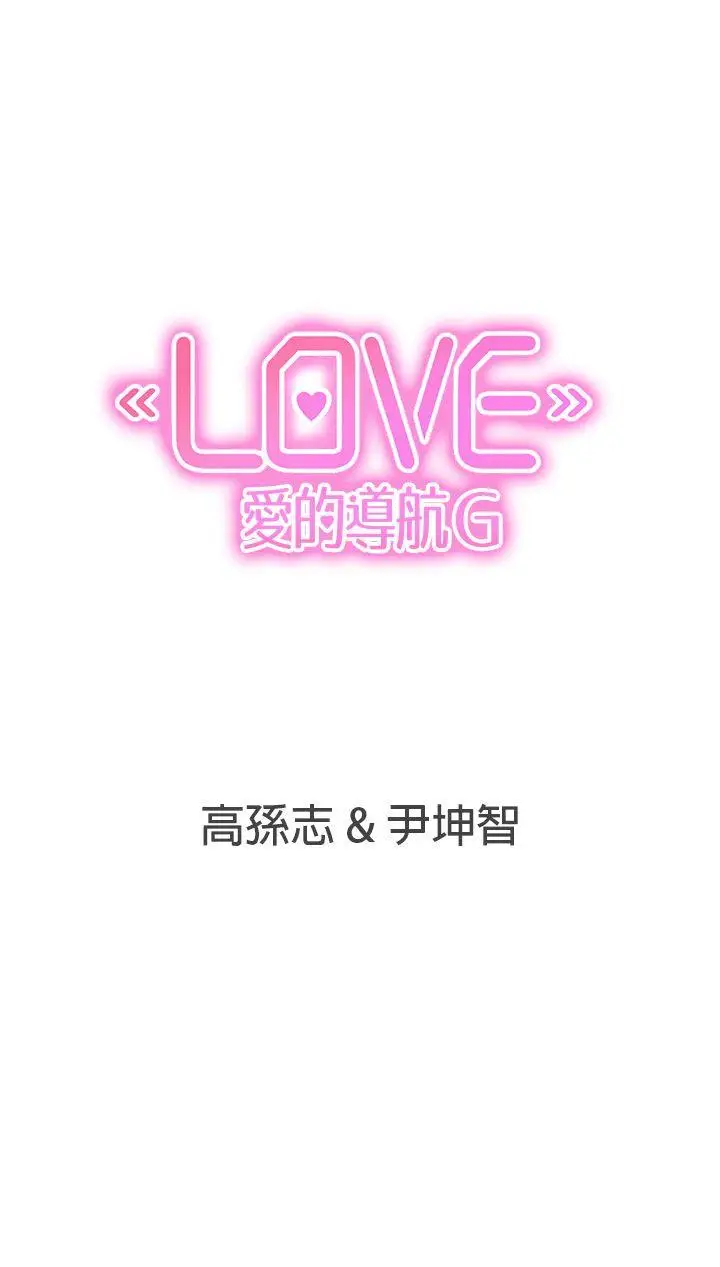 LOVE 爱的导航G[顶通]韩漫全集-第48話无删减无遮挡章节图片 