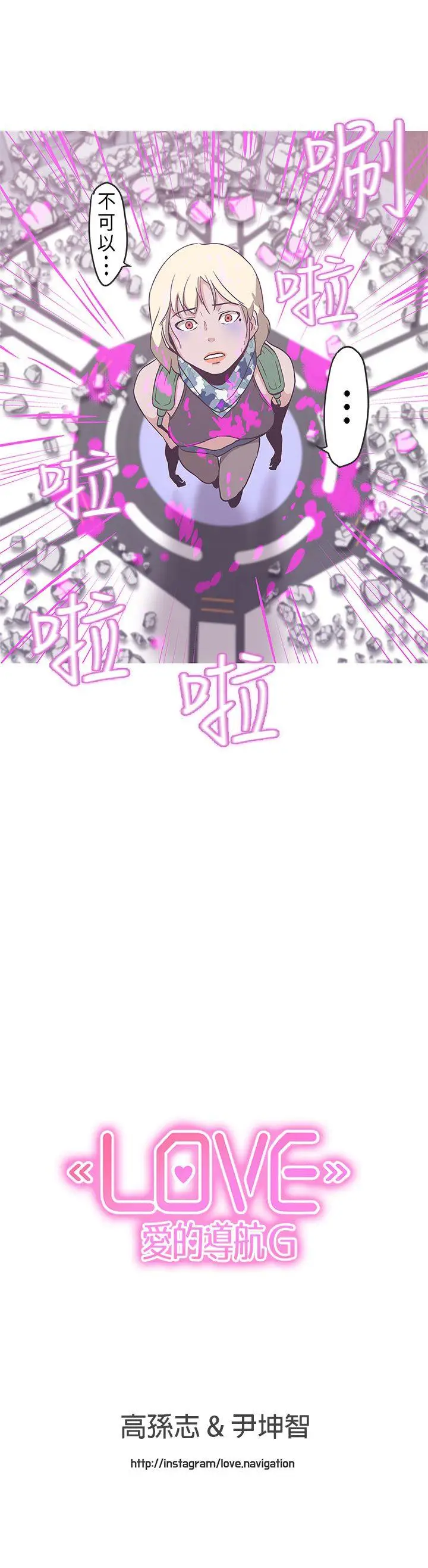 LOVE 爱的导航G[顶通]韩漫全集-第52話无删减无遮挡章节图片 