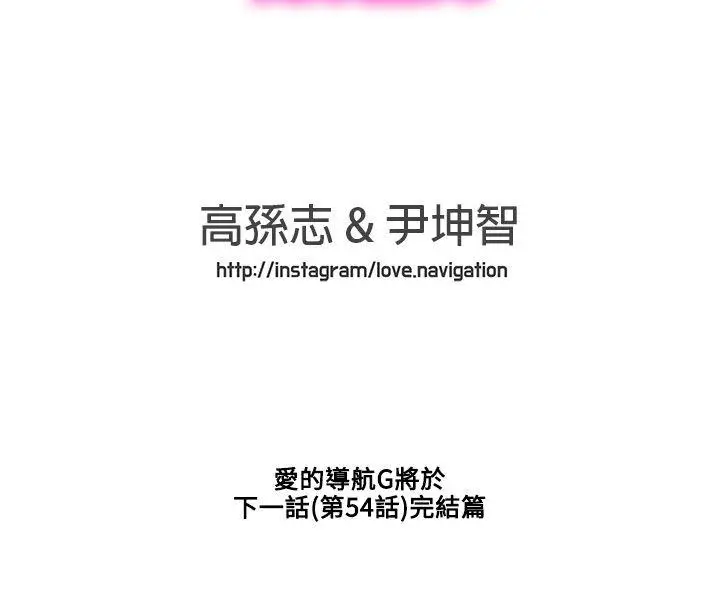 LOVE 爱的导航G[顶通]韩漫全集-第53話无删减无遮挡章节图片 