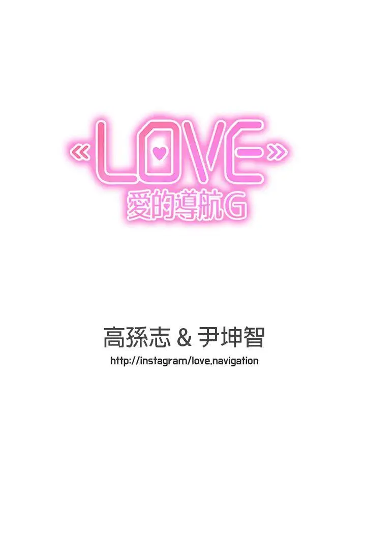 LOVE 爱的导航G[顶通]韩漫全集-最終話无删减无遮挡章节图片 