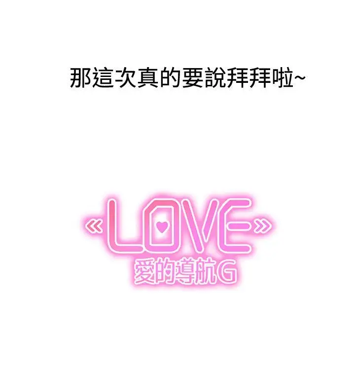 LOVE 爱的导航G[顶通]韩漫全集-後記无删减无遮挡章节图片 