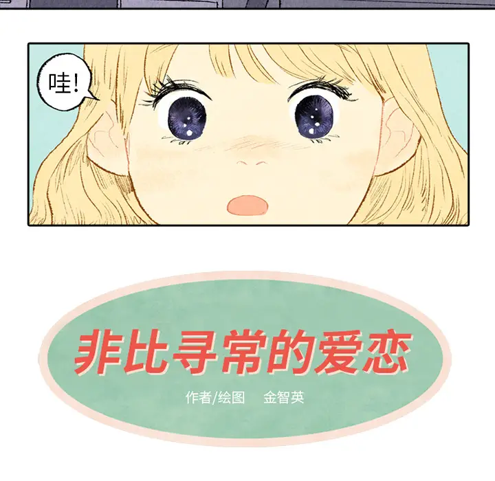 非比寻常的爱恋[顶通]韩漫全集-第3话无删减无遮挡章节图片 